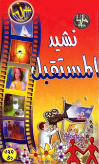 Nasheed Al Mostaqbal